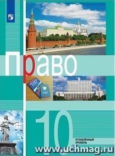 Право. 10 класс. Учебник. Углубленный уровень