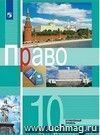 Право. 10 класс. Учебник. Профильный уровень