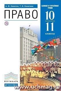 Обществознание. Право. 10-11 классы. Учебник. Базовый и углубленный уровни