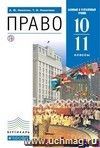 Обществознание. Право. 10-11 классы. Учебник. Профильный уровень