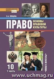 Право. Основы правовой культуры. 10 класс. Учебник в 2-х частях. Базовый и углубленный уровни