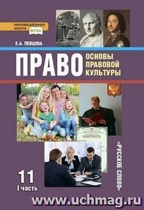 Право. Основы правовой культуры. 11 класс. Учебник в 2-х частях. Базовый и углубленный уровни