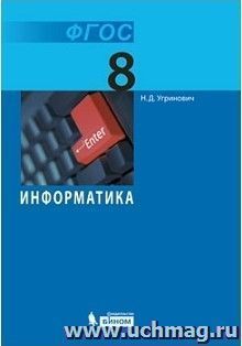 Информатика. 8 класс. Учебник