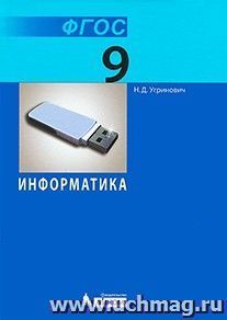 Информатика. 9 класс. Учебник