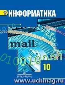 Информатика и ИКТ. 10 класс. Учебник. Базовый и углубленный уровни