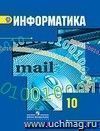 Информатика и ИКТ. 10 класс. Учебник. Базовый и профильный уровни