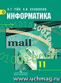 Информатика и ИКТ. 11 класс. Учебник. Базовый и углубленный уровни