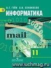 Информатика и ИКТ. 11 класс. Учебник. Базовый и профильный уровни