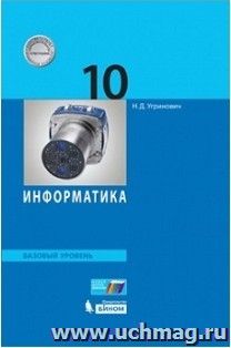 Информатика. 10 класс. Учебник. Базовый уровень