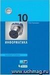 Информатика и ИКТ. 10 класс. Учебник. Базовый уровень