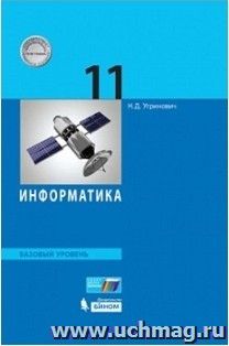 Информатика и ИКТ. 11 класс. Учебник. Базовый уровень