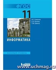 Информатика. 11 класс. Базовый уровень. Учебник
