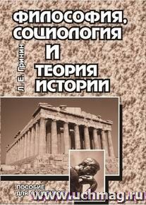 Философия, социология и теория истории. Пособие для студентов