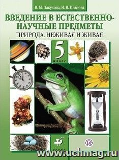 Введение в естественно-научные предметы. Природа. Неживая и живая. 5 класс. Учебник