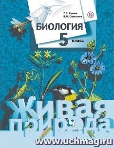 Биология. Живая природа. 5 класс. Учебник