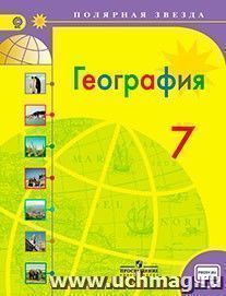 География. Страны и континенты. 7 класс. Учебник