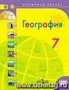 География. Страны и континенты. 7 класс. Учебник