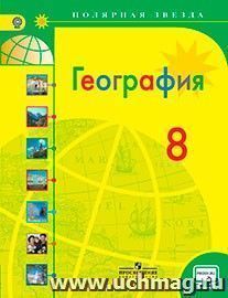 География. Россия. 8 класс. Учебник