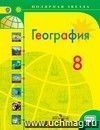 География. Россия. 8 класс. Учебник