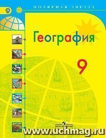 География. Россия. 9 класс. Учебник