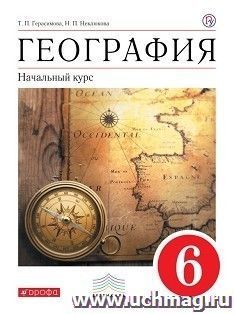 География. Начальный курс. 6 класс. Учебник
