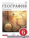 География. Начальный курс. 6 класс. Учебник