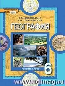 География. Физическая география. 6 класс. Учебник