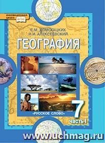 География. Материки и океаны. 7 класс. Учебник в 2-х частях