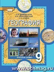 География. Население и хозяйство. 9 класс. Учебник