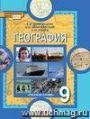География. Население и хозяйство. 9 класс. Учебник