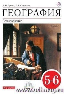 География. Землеведение. 5-6 класс. Учебник