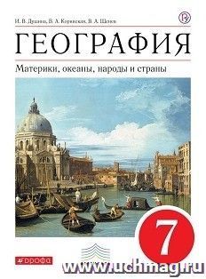География. Материки, океаны, народы и страны. 7 класс. Учебник