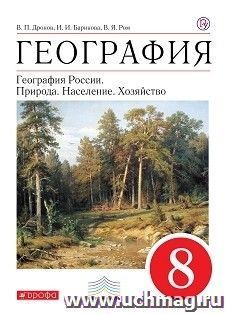 География России. Природа, население, хозяйство. 8 класс. Учебник