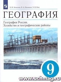 География России.  Хозяйство и географические районы. 9 класс. Учебник