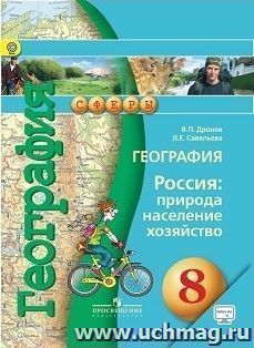 География. Россия: природа, население, хозяйство. 8 класс. Учебник