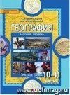 География. Экономическая и социальная география мира. 10 класс. Учебник в 2-х частях