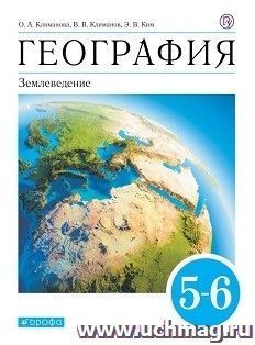География. Землеведение. 5-6 класс. Учебник