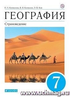 География. Страноведение. 7 класс. Учебник