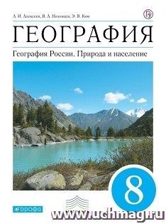 География Россия. Природа и население. 8 класс. Учебник