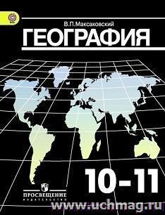 География. 10-11 класс. Учебник