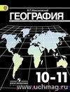 География. Экономическая и социальная география мира. 10 класс. Учебник