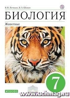 Биология. Животные. 7 класс. Учебник