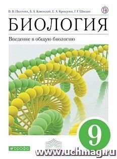 Биология. Введение в общую биологию и экологию. 9 класс. Учебник