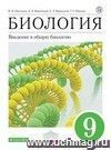 Биология. Введение в общую биологию и экологию. 9 класс. Учебник