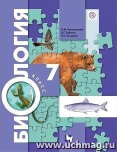 Биология. 7 класс. Учебник
