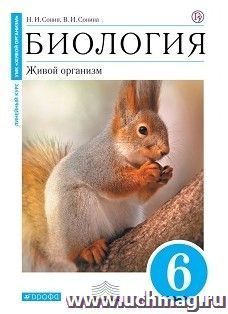 Биология. Живой организм. 6 класс. Учебник