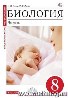 Биология. Человек. 8 класс. Учебник