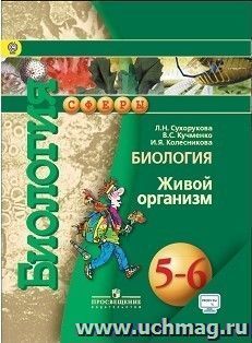 Биология. Живой организм. 5-6 класс. Учебник