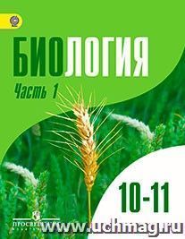 Биология. Общая биология. 10-11 классы. Учебник в 2-х частях. Углубленный уровень