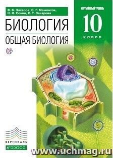 Общая биология. 10 класс. Учебник. Углубленный уровень